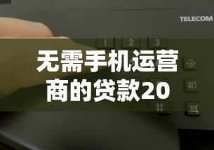 无需手机运营商的贷款2025年快申指南！过滤5个无需运营商的网贷口子