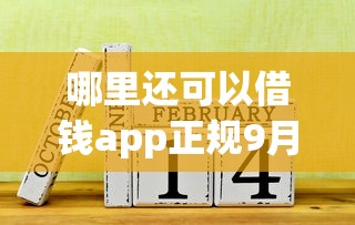 哪里还可以借钱app正规9月老哥亲测推荐！分析五个正规网贷平台可以贷款借钱