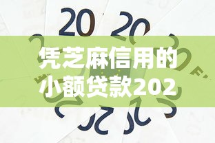 凭芝麻信用的小额贷款2025年独家资源！必留这五个芝麻信用的网贷口子借钱
