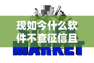 现如今什么软件不查征信且能下款！9月强推这5个网贷申请通过后不贷了有法