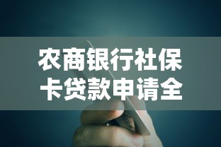 农商银行社保卡贷款申请全攻略
