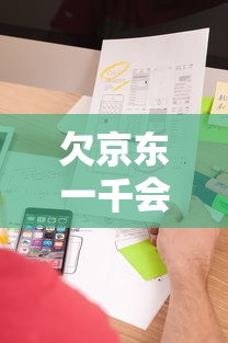 欠京东一千会发通告函到单位吗