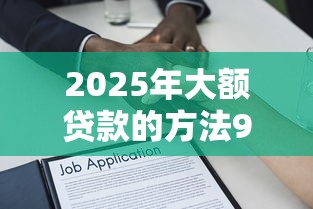 2025年大额贷款的方法9月干货速传！诠释五个借款软件的方法