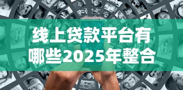 线上贷款平台有哪些2025年整合这五个！解说黑户能接借网贷么