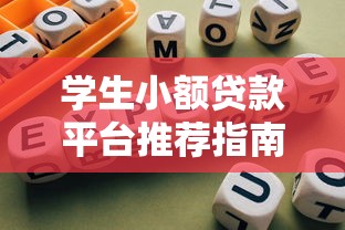 学生小额贷款平台推荐指南
