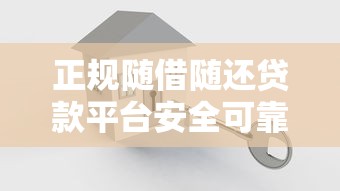 正规随借随还贷款平台安全可靠