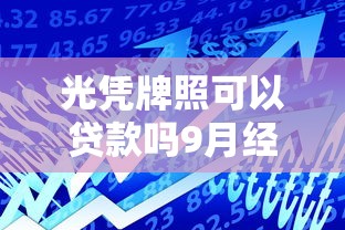 光凭牌照可以贷款吗9月经验分享！本篇解析5个牌照借款网贷软件可以贷款