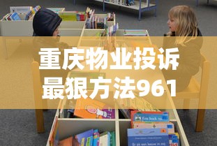 重庆物业投诉最狠方法961212攻略