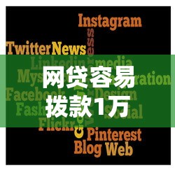 网贷容易拨款1万的平台2025年立即速领！带您探讨5个贷款软件容易批一万