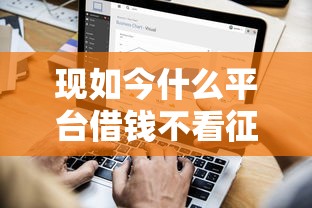 现如今什么平台借钱不看征信！2025年探讨这5个刷脸和芝麻分贷款