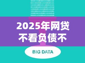 2025年网贷不看负债不看综合大数据9月别错失好时机！今日盘点五个贷款平台不看负债不看综合大数据