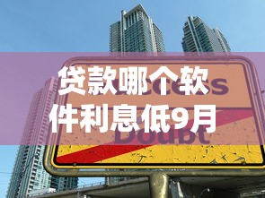 贷款哪个软件利息低9月精读这5个！顺道汇集借款平台利息低