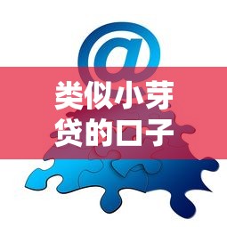 类似小芽贷的口子2025年亲测稳批！为您列出这5个借款软件类似小芽贷的口子