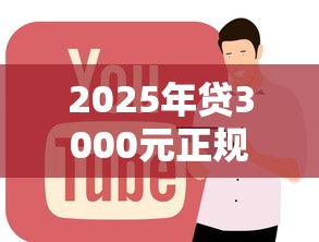 2025年贷3000元正规平台推荐
