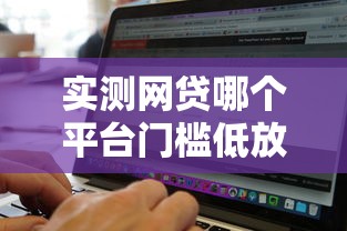 实测网贷哪个平台门槛低放款高！2025年汇集这5个借钱软件门槛低放款高