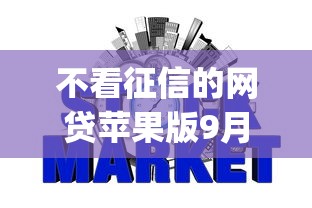 不看征信的网贷苹果版9月限时get攻略！品鉴这5个不看征信的借钱app