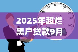 2025年超烂黑户贷款9月限时申领！归类这5个超烂黑户借款的app