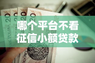 哪个平台不看征信小额贷款的9月必申这5个！本文为您深度精选！
