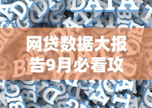 网贷数据大报告9月必看攻略！快瞧这五个借款数据大报告平台
