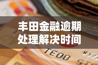 丰田金融逾期处理解决时间指南