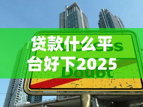 贷款什么平台好下2025年通过率攻略！今日盘点5个借款口子容易下