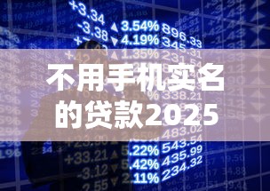 不用手机实名的贷款2025年实测优质平台！探索五个不用实名的网贷口子