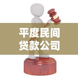 平度民间贷款公司哪家靠谱