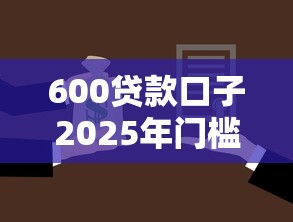 600贷款口子2025年门槛低的有相当多选择余地！本篇详细介绍这5个贷款软件！