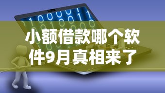 小额借款哪个软件9月真相来了！今日盘点五个小额贷款平台选择多