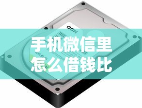 手机微信里怎么借钱比较快2025年内部额度方法！顺便精选这五个网贷软件贷款最快