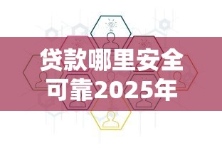 贷款哪里安全可靠2025年必知这五个！本文为您详细讲说！