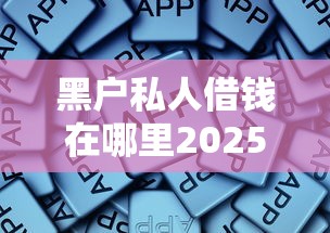 黑户私人借钱在哪里2025年前辈体会！顺便归纳5个黑户网贷软件借款口子