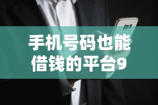 手机号码也能借钱的平台9月赶紧码住！本篇分析这5个网贷软件也能贷款的口子