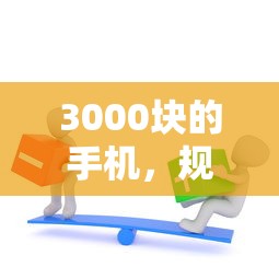 3000块的手机，规整5个网贷三千块的手机贷款平台