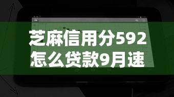 芝麻信用分592怎么贷款9月速借办法！推选这5个芝麻信用分592网贷平台借钱