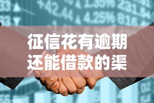 征信花有逾期还能借款的渠道