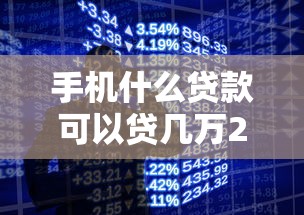 手机什么贷款可以贷几万2025年众人关注！必选5个网贷口子可以借几万