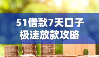 51借款7天口子极速放款攻略