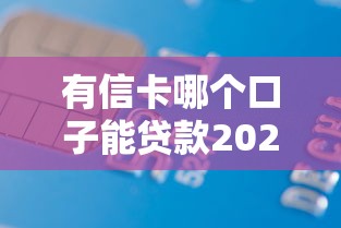 有信卡哪个口子能贷款2025年今日必申！确认五个借款平台可以网贷