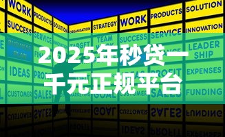 2025年秒贷一千元正规平台推荐