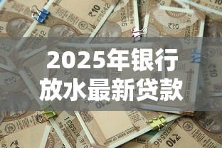 2025年银行放水最新贷款口子