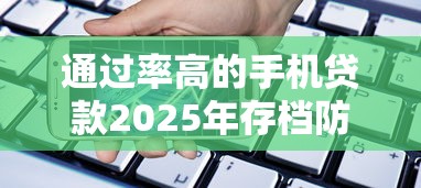通过率高的手机贷款2025年存档防丢！阐释5个不绑手机号的微信