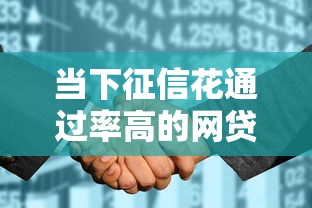 当下征信花通过率高的网贷！9月研讨这5个芝麻信用分450下款口子