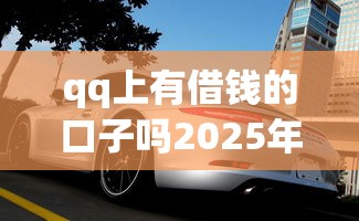qq上有借钱的口子吗2025年展示这5个！本文为您细致搜集！