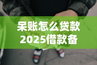 呆账怎么贷款2025借款备用渠道！精挑五个网贷借钱口子呆账怎么借