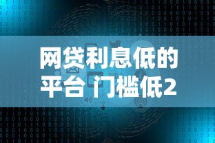 网贷利息低的平台 门槛低2025年好申请的实际上可挑的范围不小！本篇为您隆重亲测这五个黑户贷款口子！
