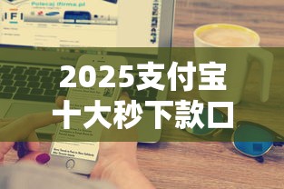 2025支付宝十大秒下款口子盘点