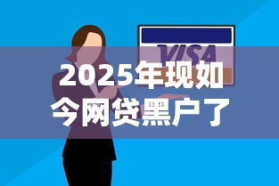 2025年现如今网贷黑户了急用钱！9月搜集这5个信用贷款好下款