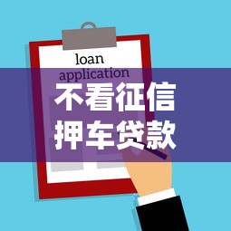 不看征信押车贷款快速放款新选择