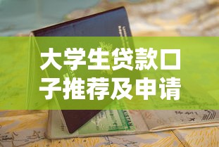 大学生贷款口子推荐及申请指南